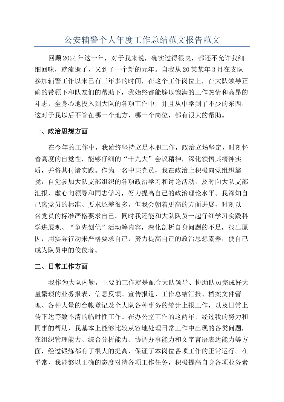 公安辅警个人年度工作总结范文报告范文_第1页