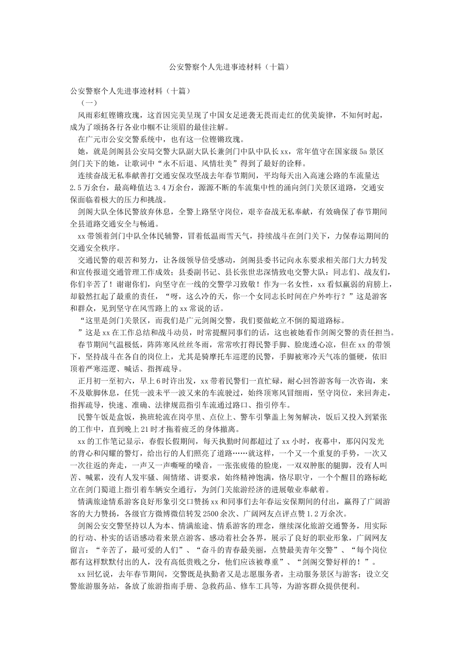 公安警察个人先进事迹材料_第1页