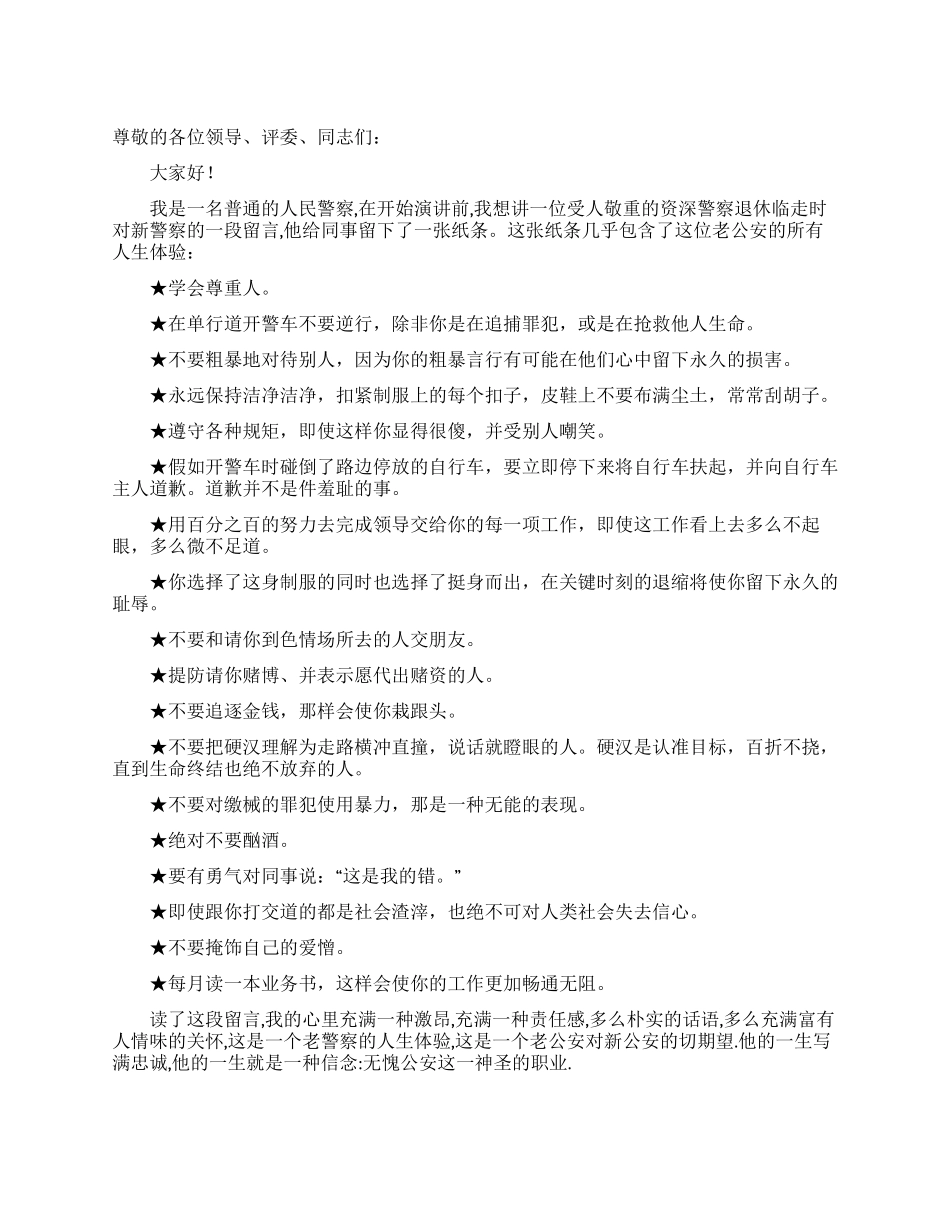 公安警察学习实践科学发展观演讲稿_第1页