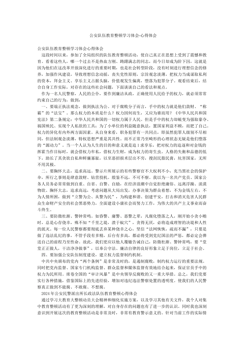 公安队伍教育整顿学习体会-心得体会_第1页
