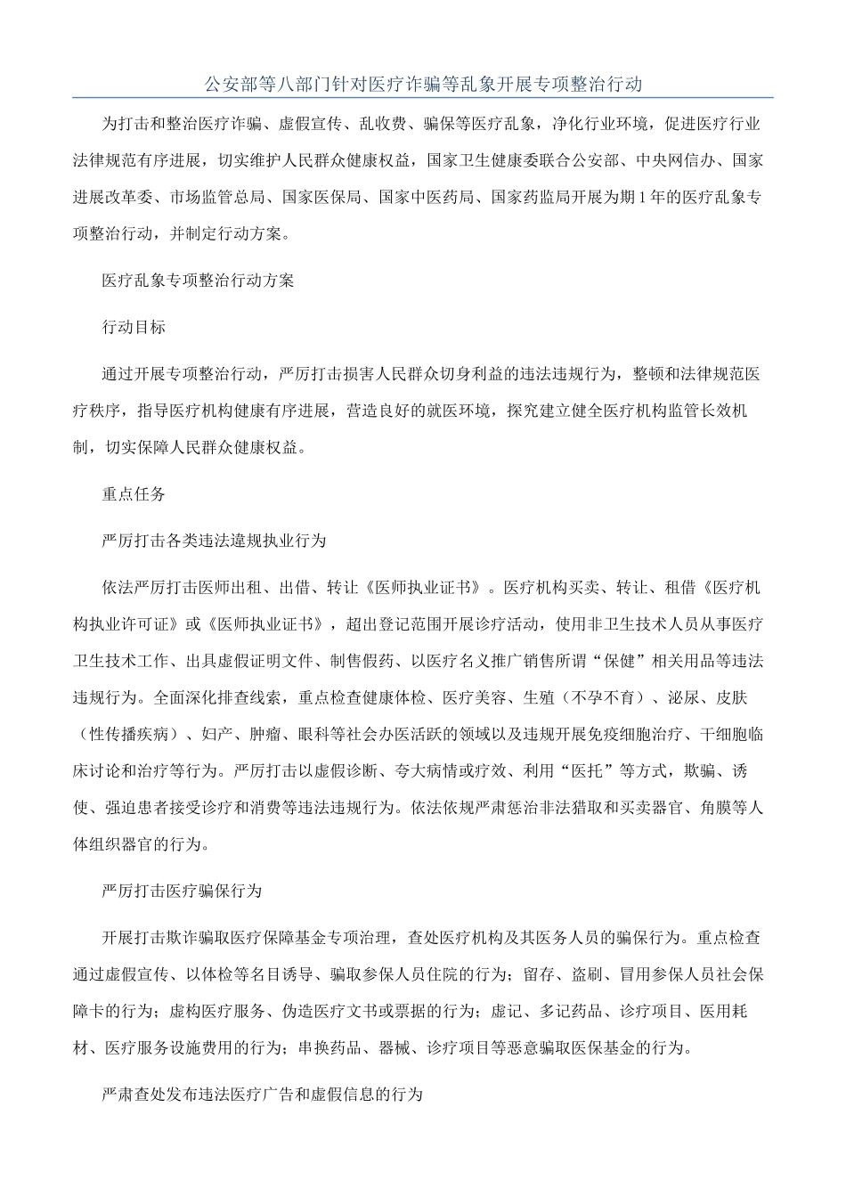 公安部等八部门针对医疗诈骗等乱象开展专项整治行动_第1页