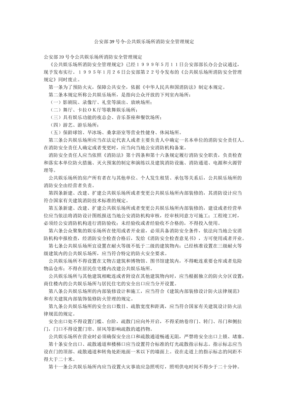 公安部39号令-公共娱乐场所消防安全管理规定_第1页