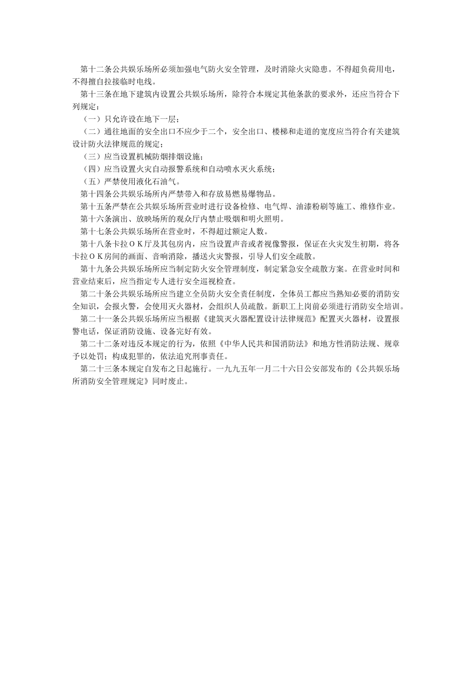 公安部39号令-公共娱乐场所消防安全管理规定_第2页