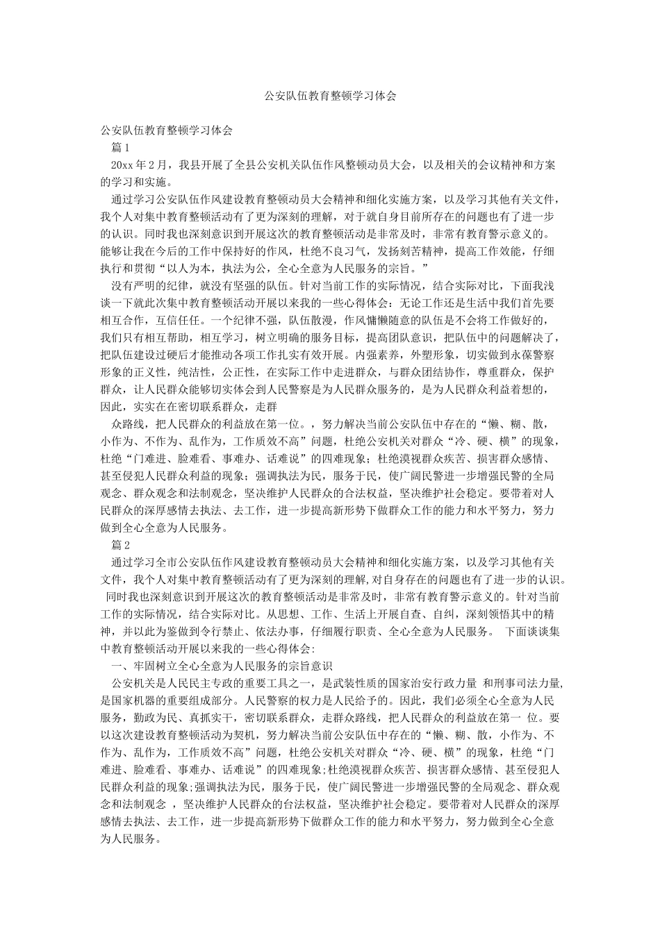 公安队伍教育整顿学习体会_第1页