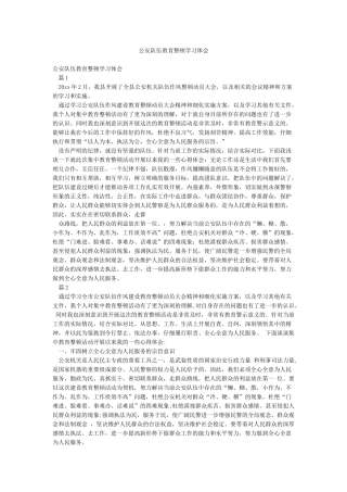 公安队伍教育整顿学习体会