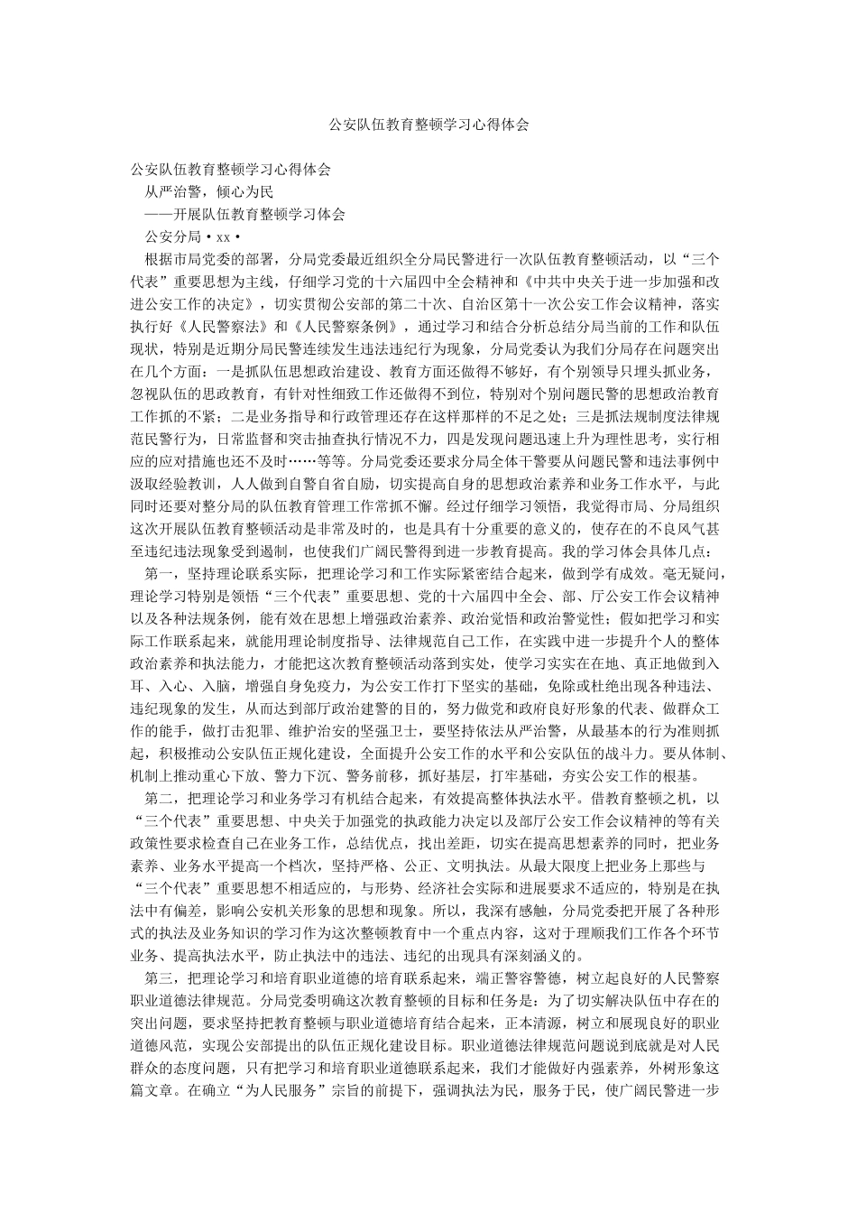 公安队伍教育整顿学习心得体会_第1页