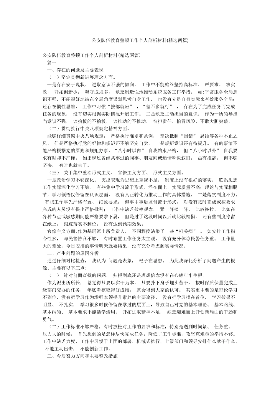 公安队伍教育整顿工作个人剖析材料(精选两篇)_第1页