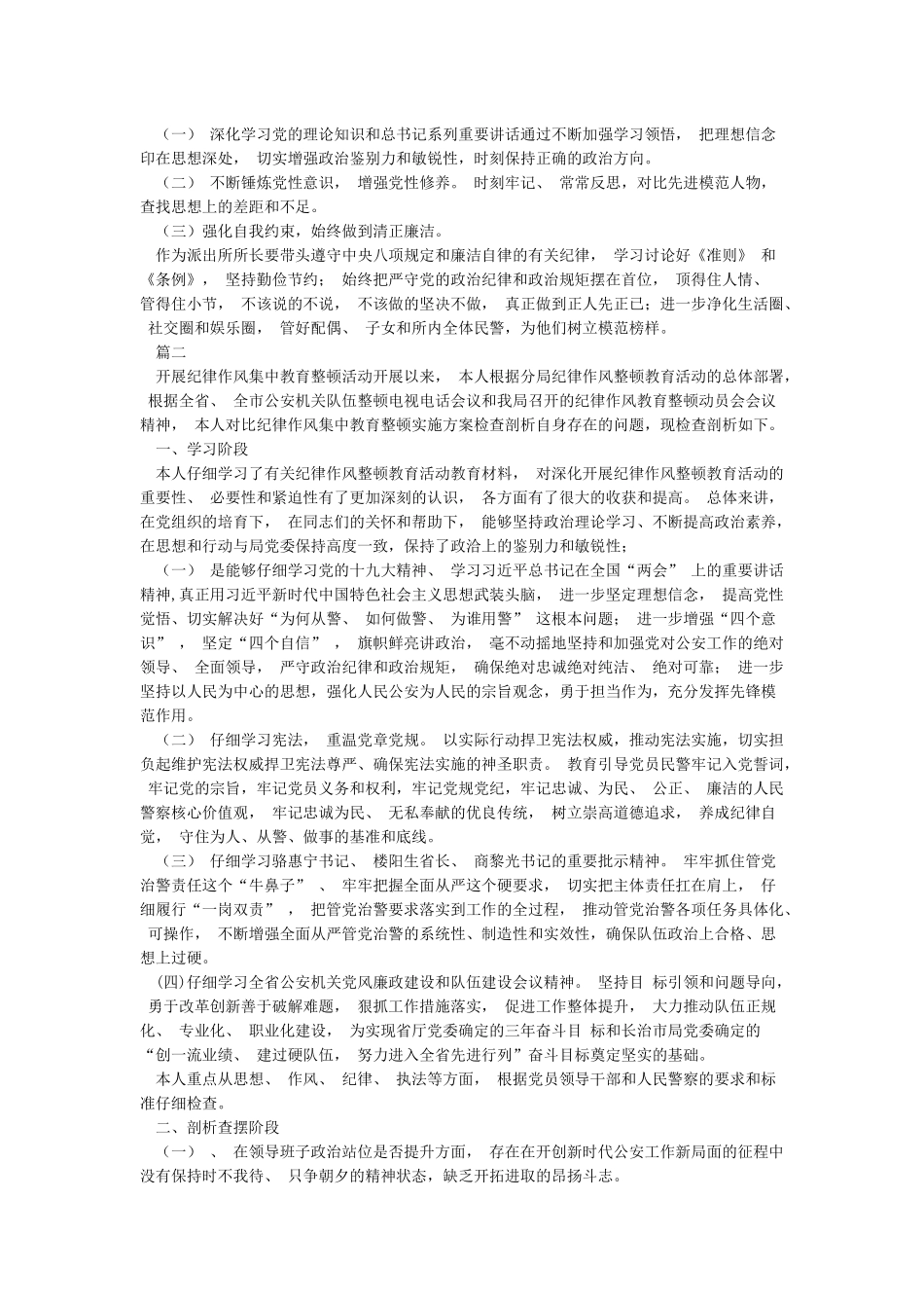 公安队伍教育整顿工作个人剖析材料(精选两篇)_第2页