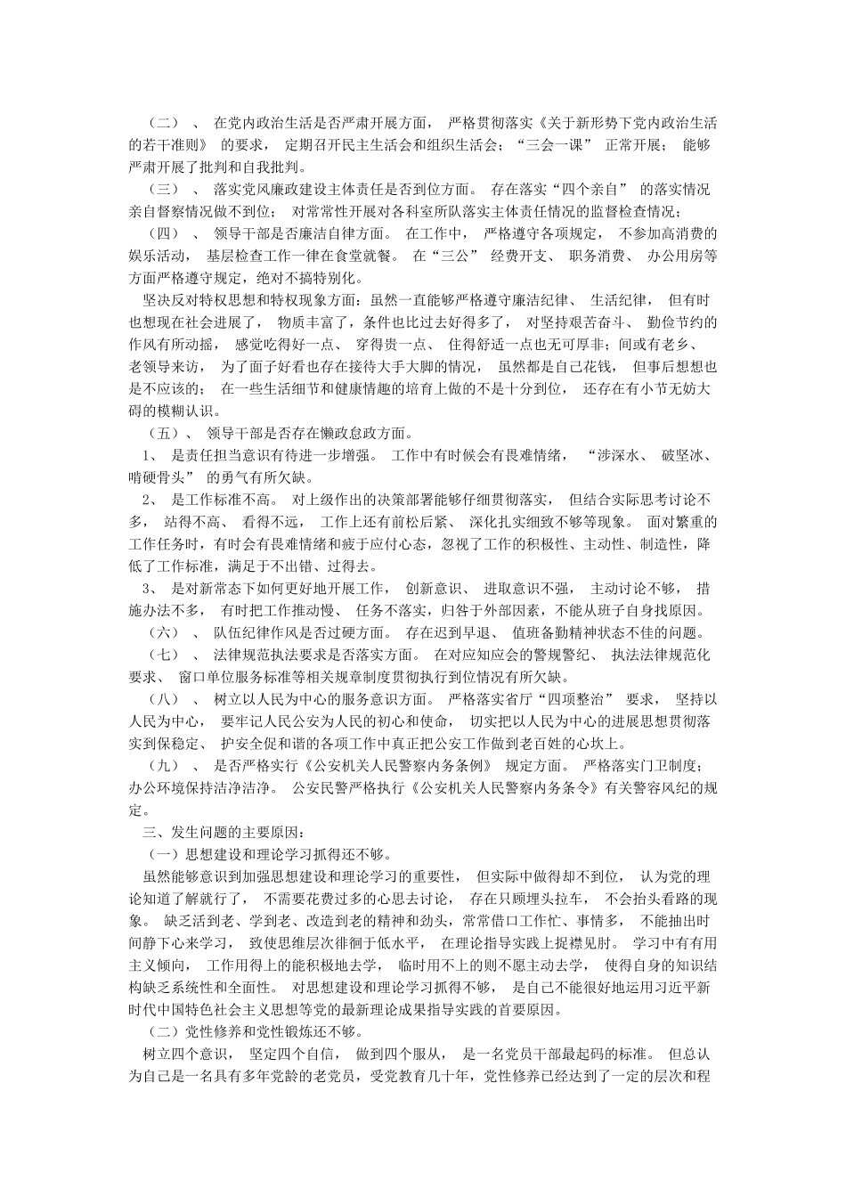 公安队伍教育整顿工作个人剖析材料(精选两篇)_第3页