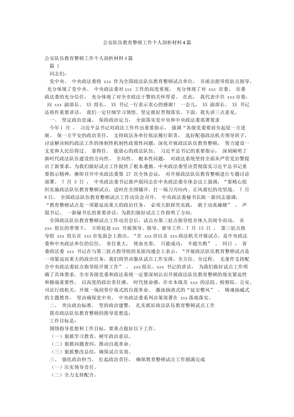 公安队伍教育整顿工作个人剖析材料4篇_第1页