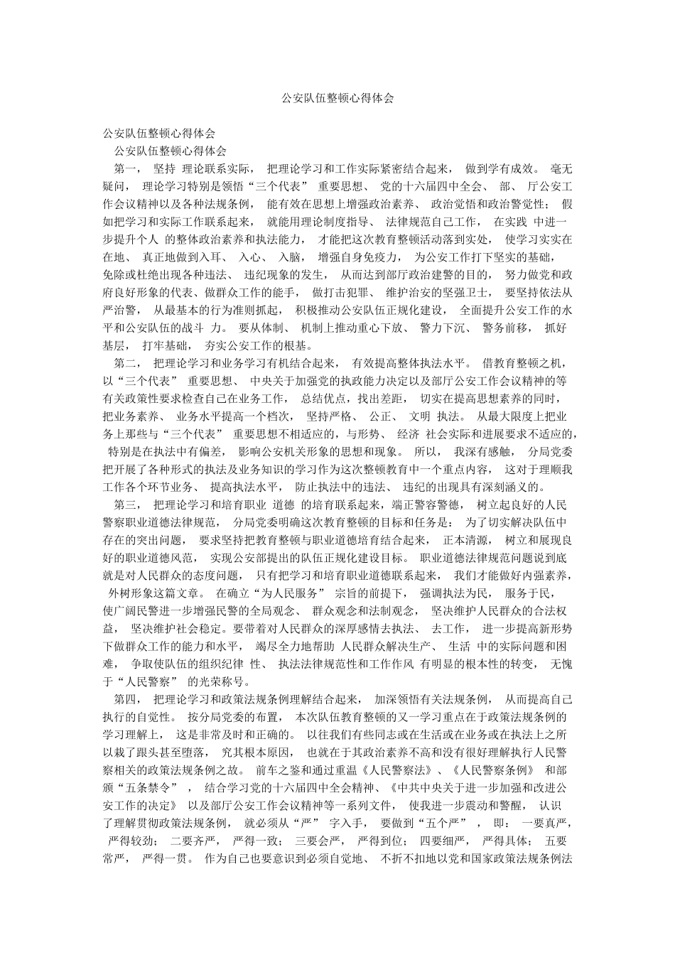 公安队伍整顿心得体会_第1页