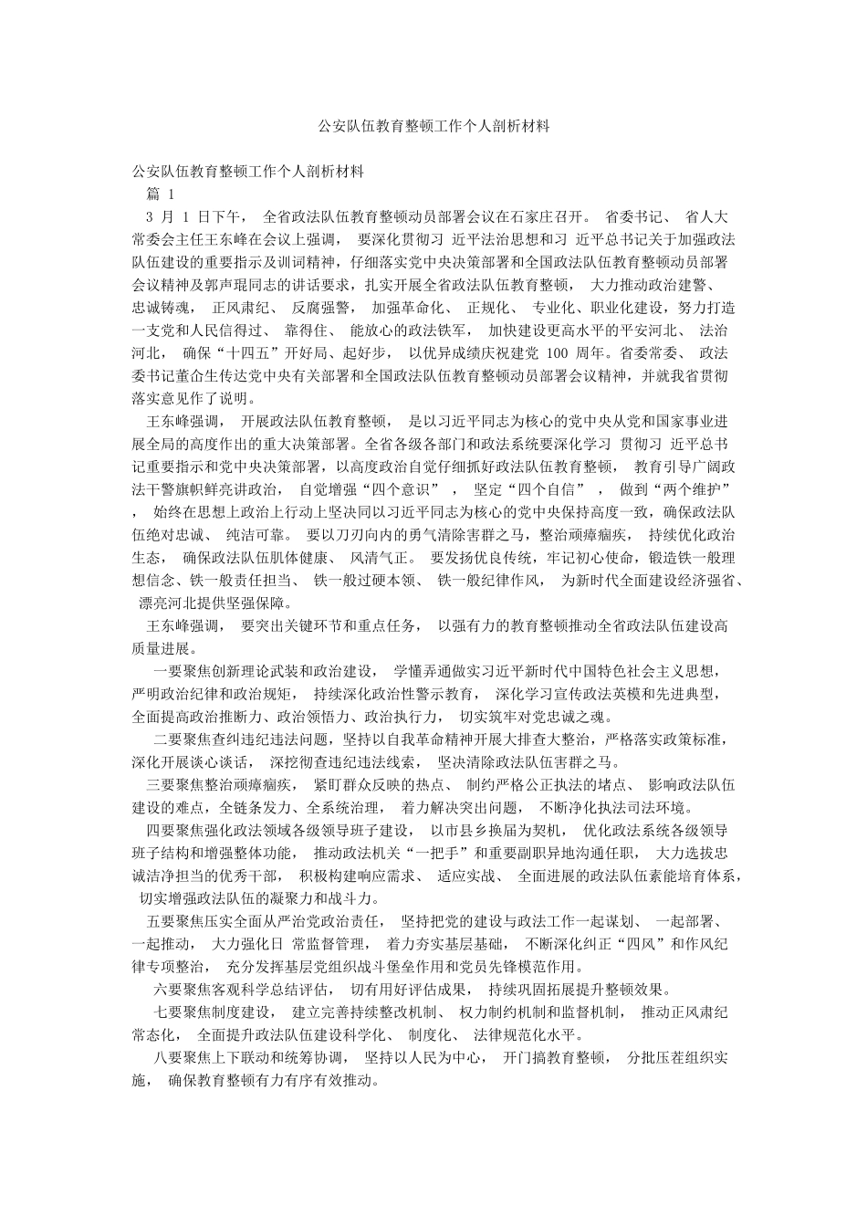 公安队伍教育整顿工作个人剖析材料_第1页