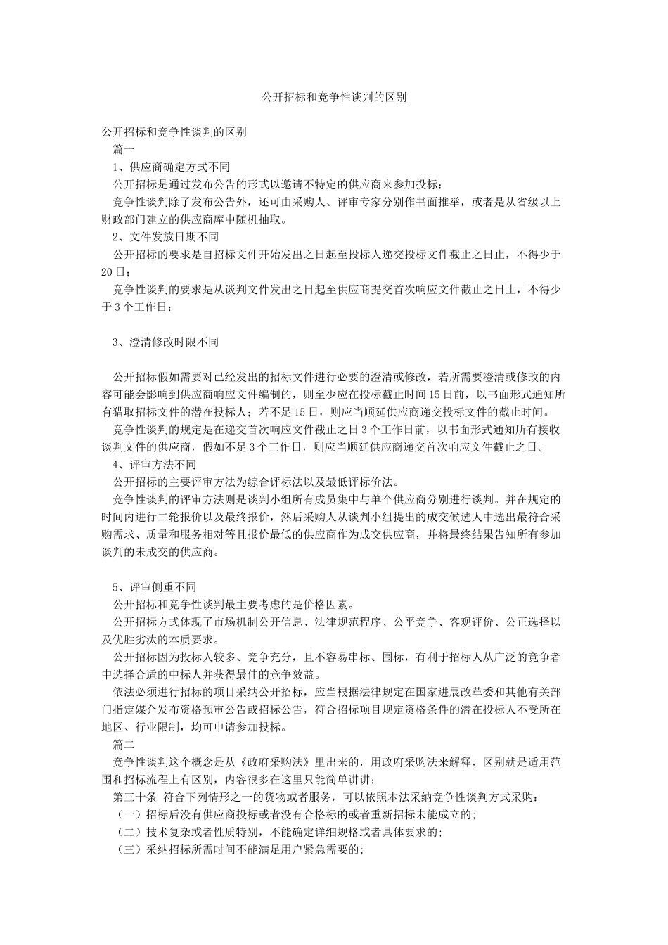 公开招标和竞争性谈判的区别_第1页