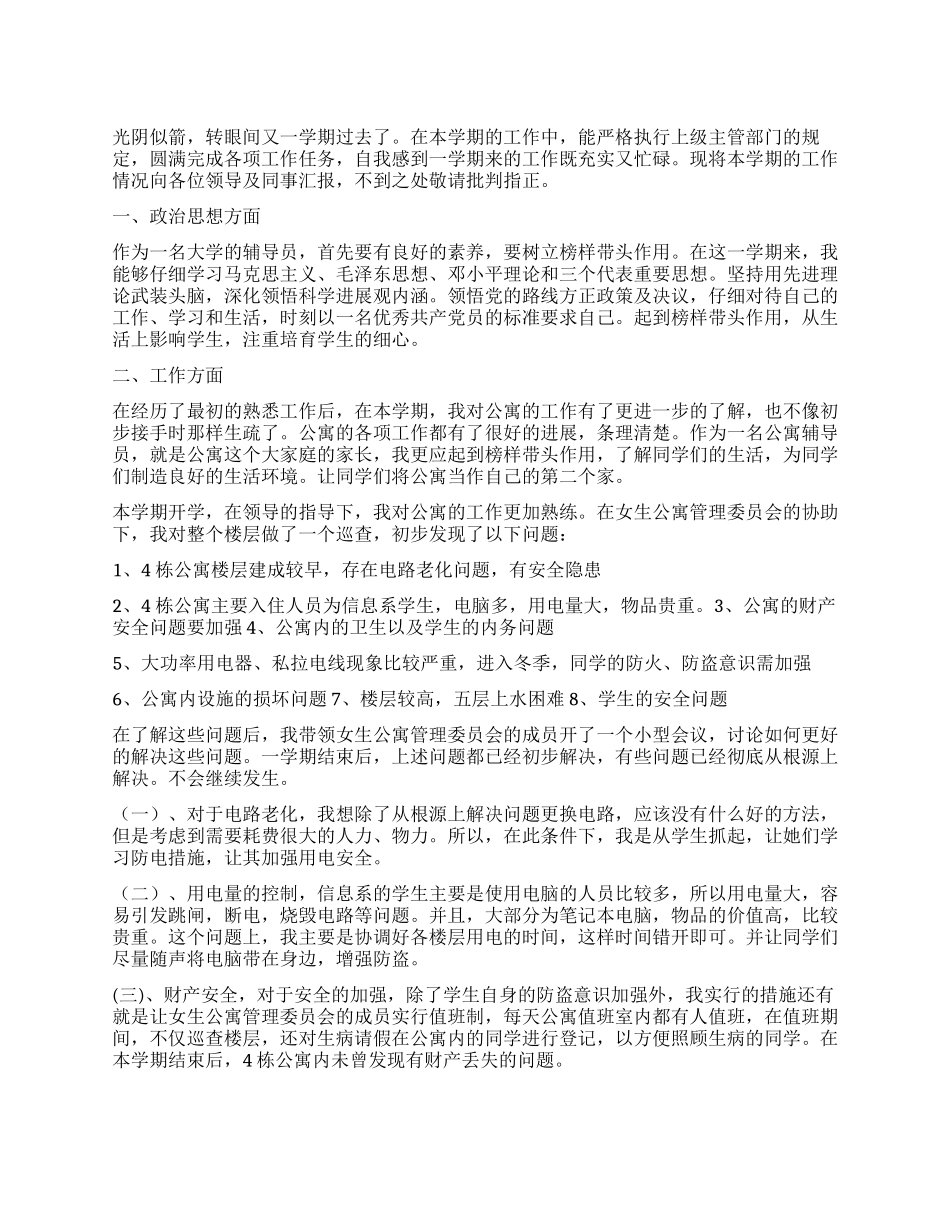 公寓辅导员工作总结_第1页