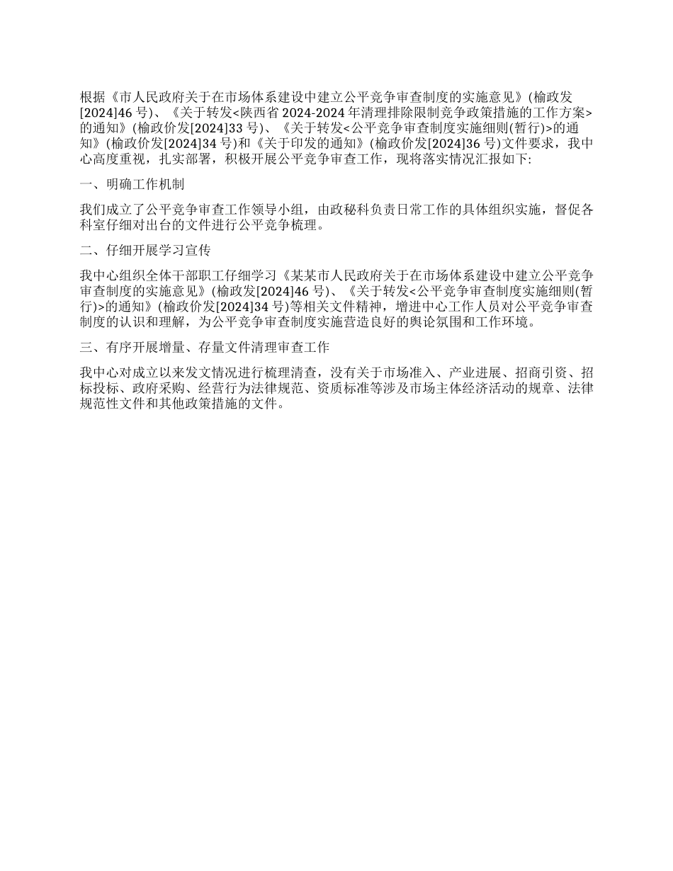 公平竞争审查制度落实情况自查报告_第1页