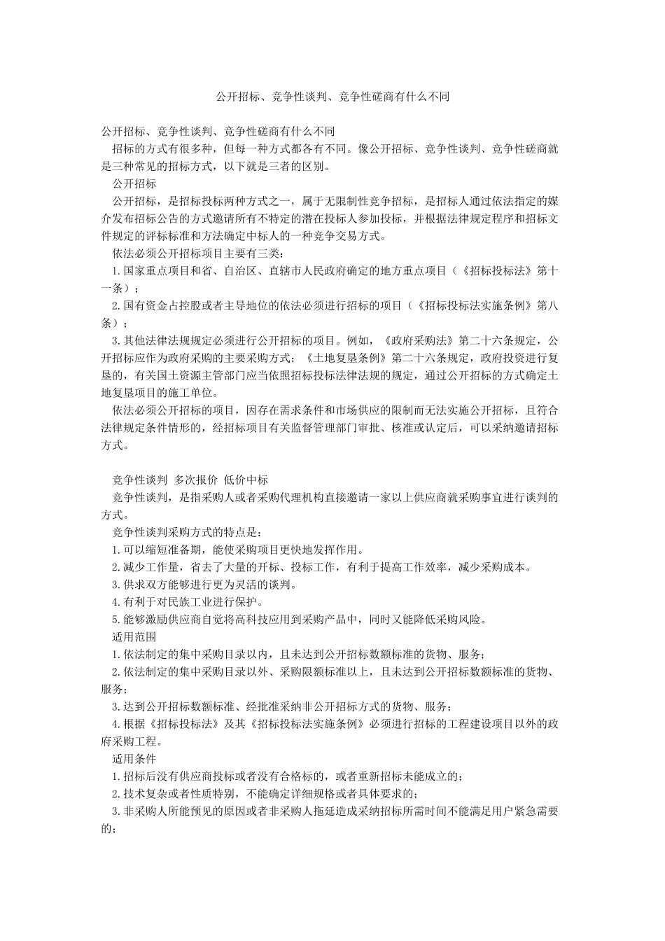 公开招标竞争性谈判竞争性磋商有什么不同_第1页