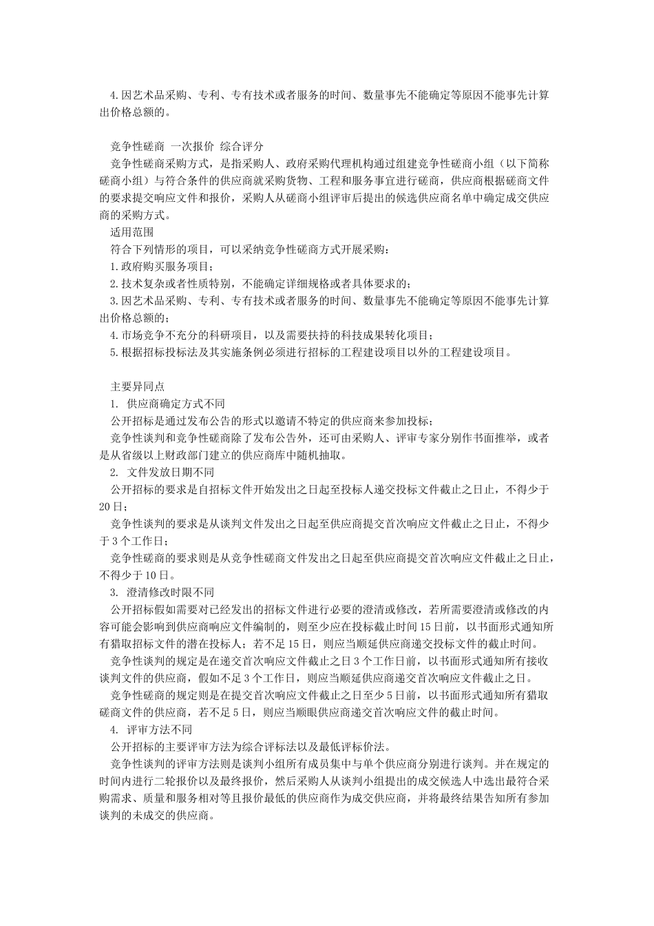 公开招标竞争性谈判竞争性磋商有什么不同_第2页