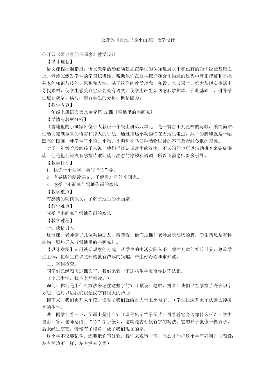 公开课《雪地里的小画家》教学设计_第1页