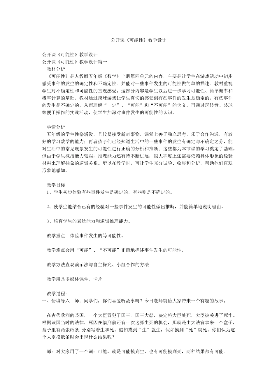 公开课《可能性》教学设计_第1页