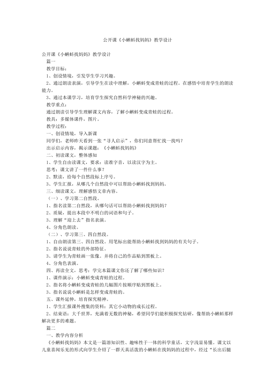 公开课《小蝌蚪找妈妈》教学设计_第1页