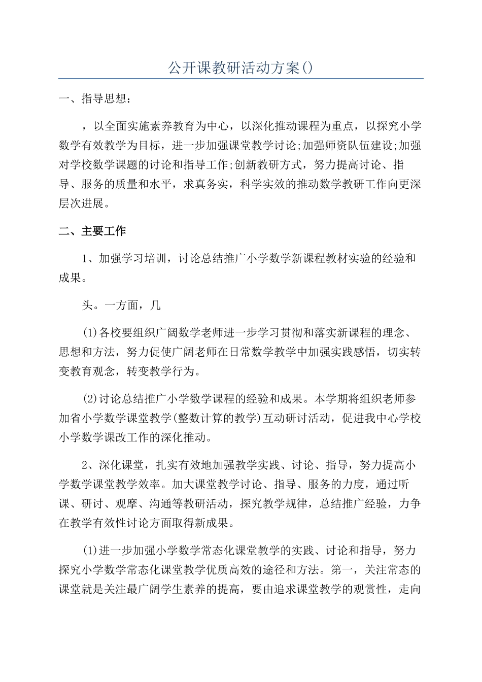 公开课教研活动方案_第1页