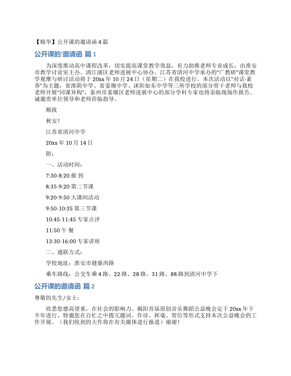 公开课的邀请函4篇_第1页