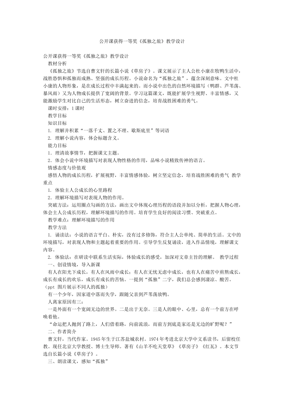 公开课获得一等奖《孤独之旅》教学设计_第1页