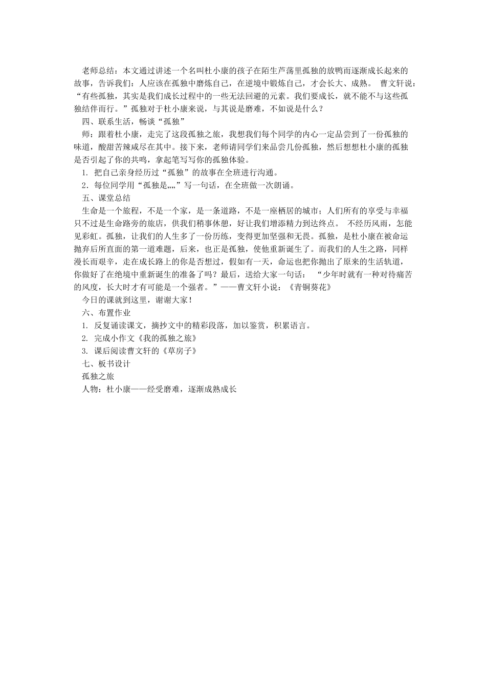 公开课获得一等奖《孤独之旅》教学设计_第3页