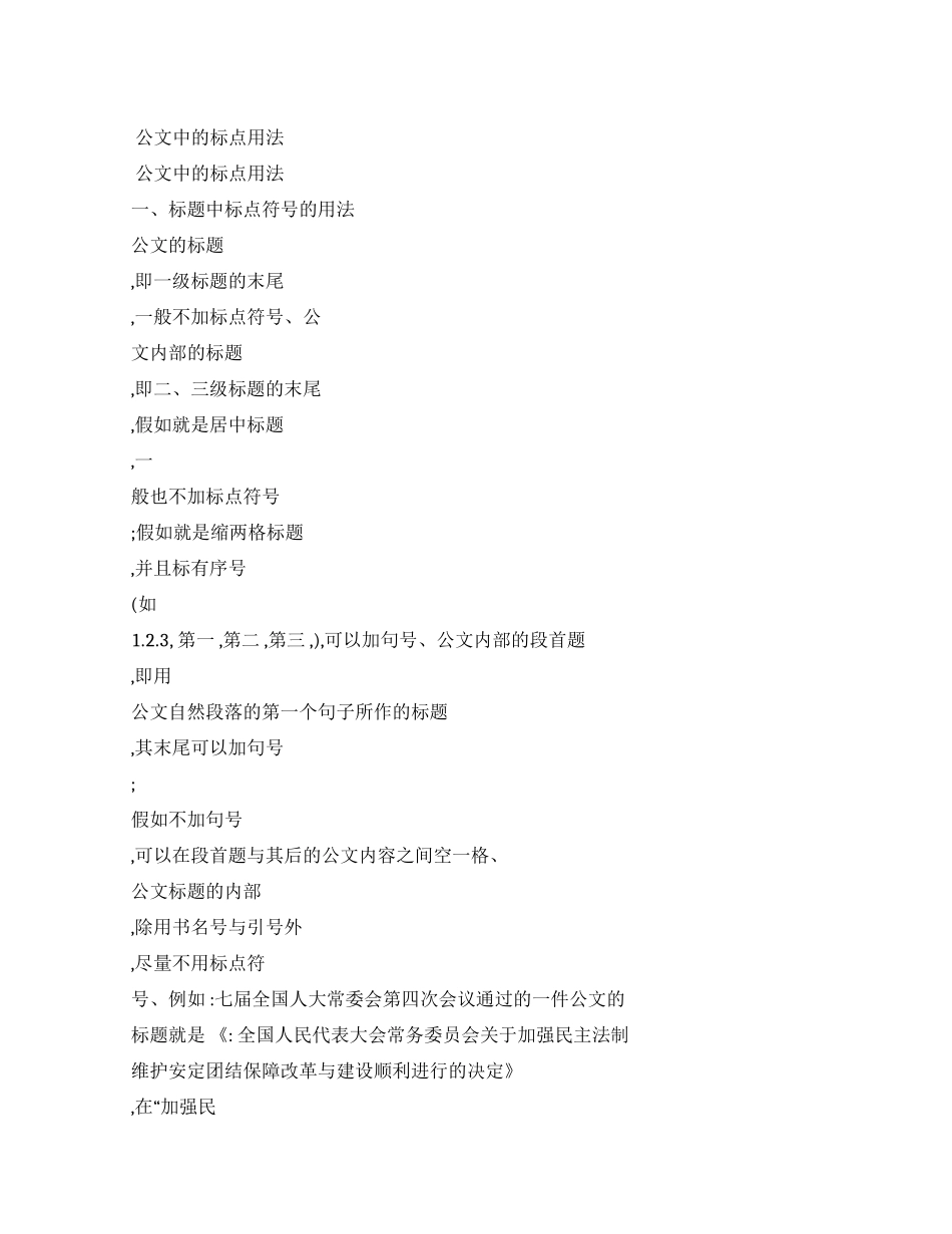 公文中标点用法详解_第1页