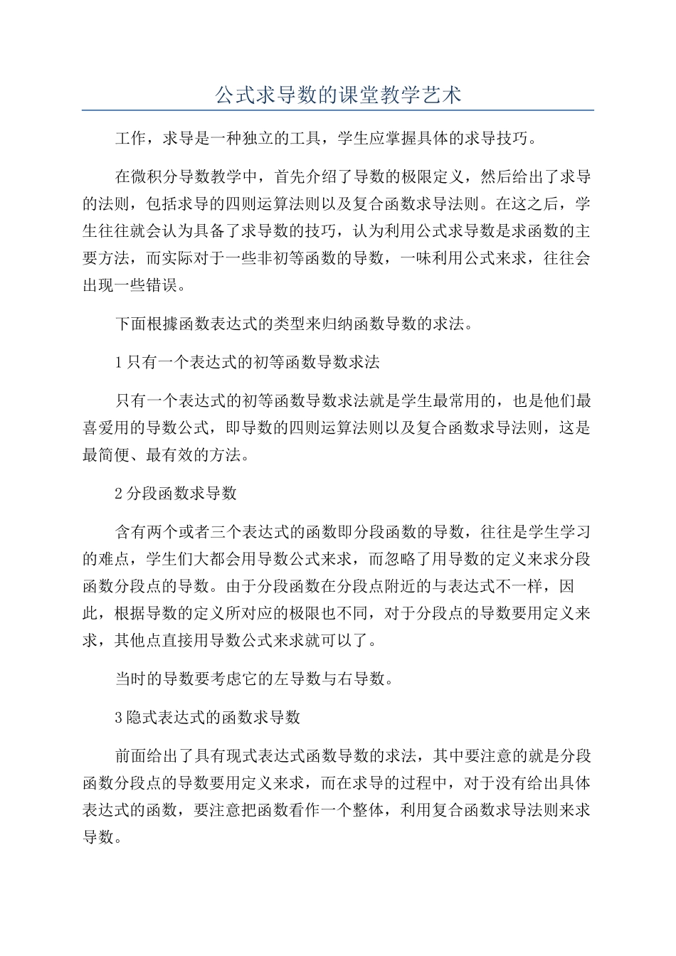 公式求导数的课堂教学艺术_第1页
