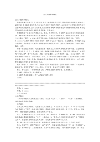 公文中附件的格式