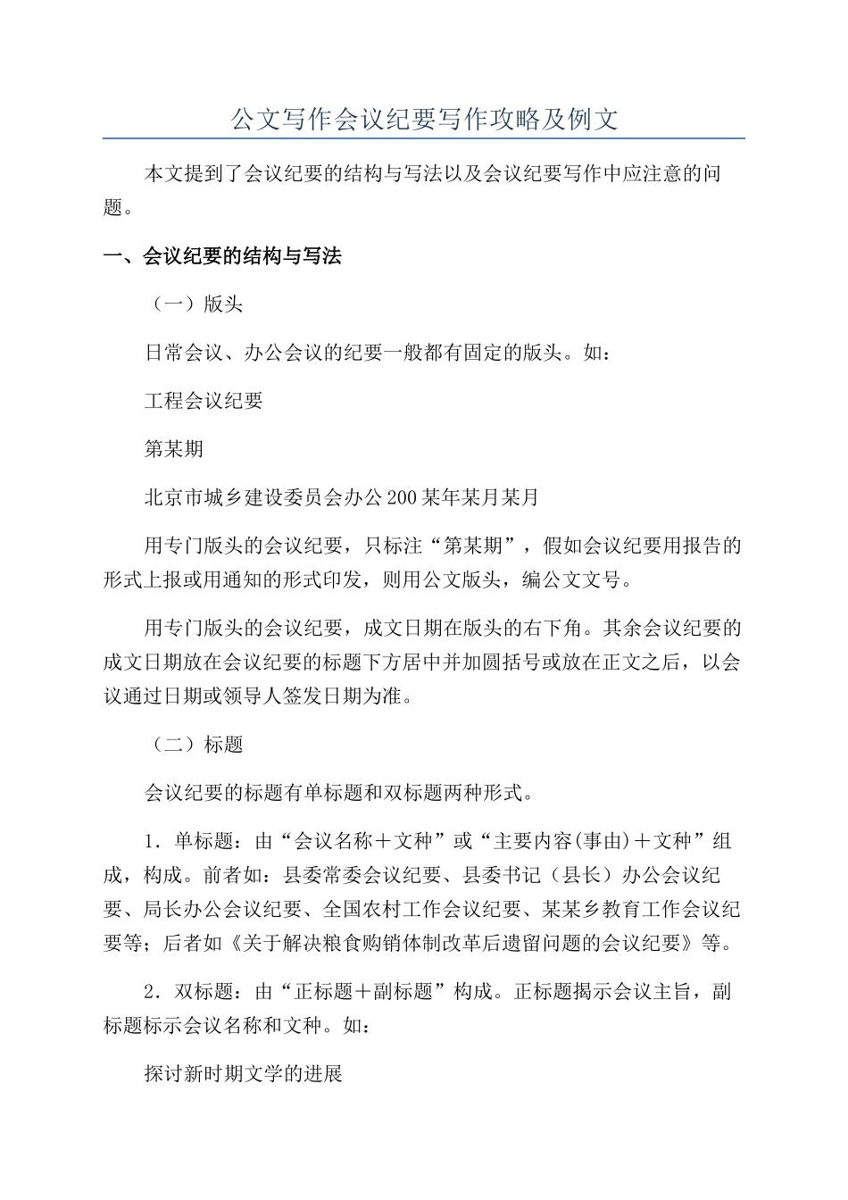 公文写作会议纪要写作攻略及例文_第1页