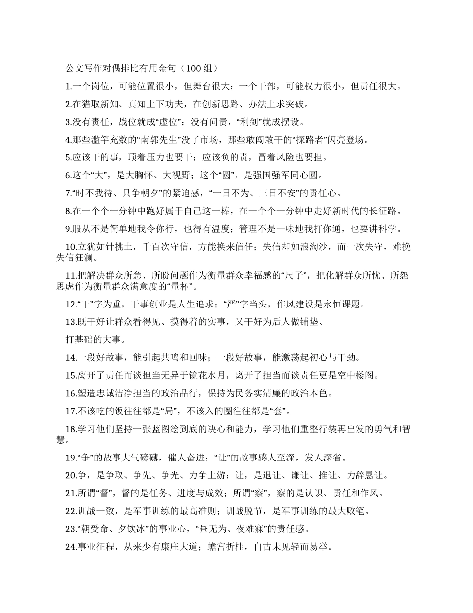 公文写作对偶排比实用金句（100组例文）_第1页