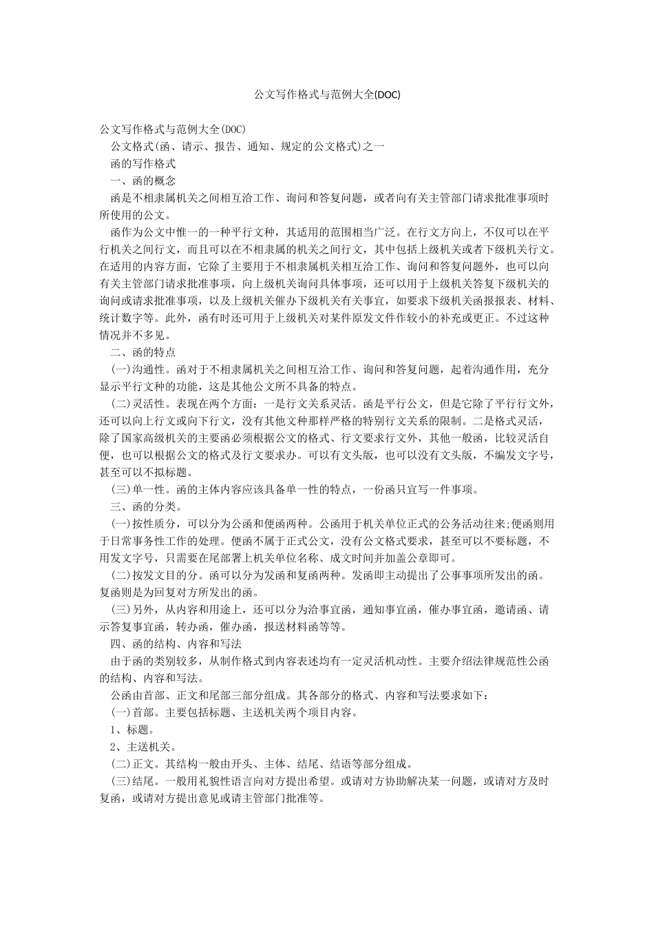 公文写作格式与范例大全(DOC)_第1页