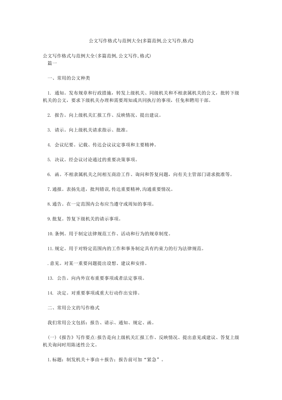 公文写作格式与范例大全(多篇范例公文写作格式)_第1页
