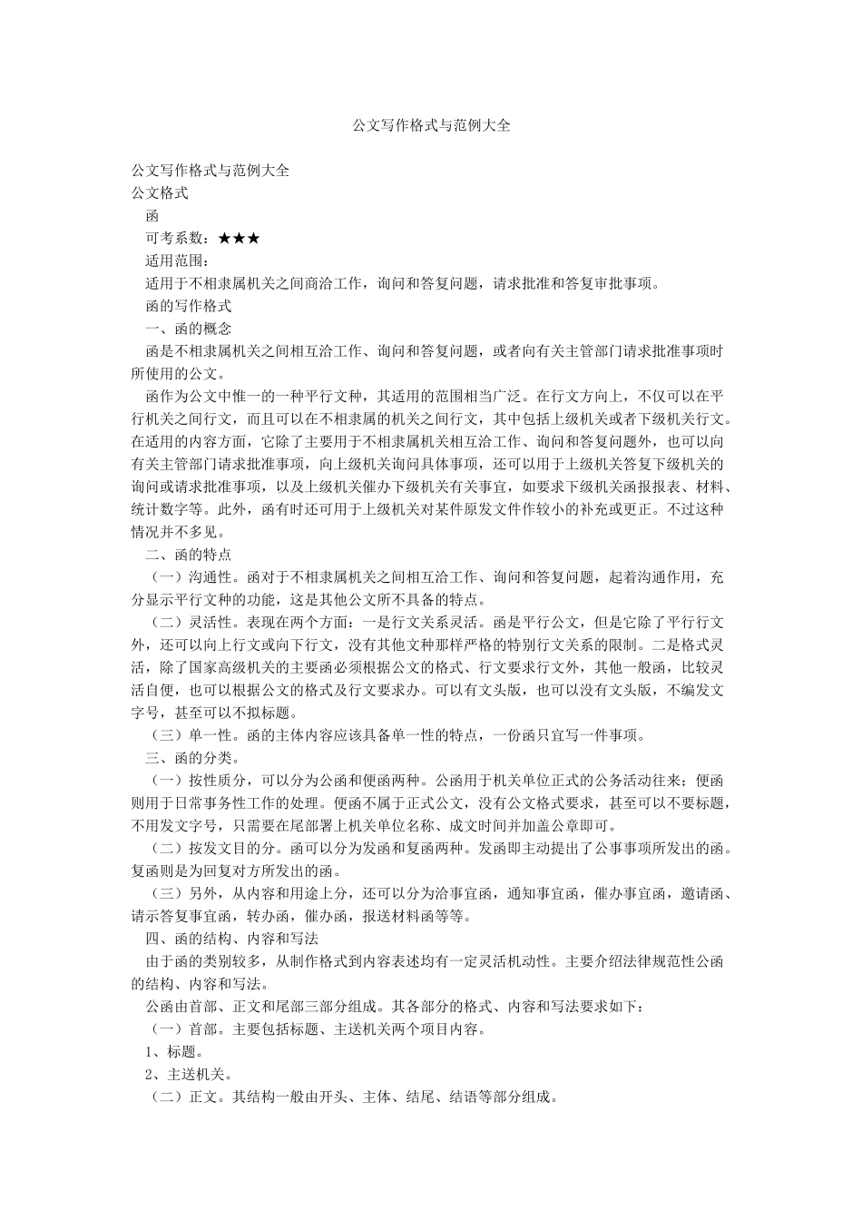 公文写作格式与范例大全_第1页
