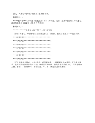 公文写作范文1-9事务文书大事记