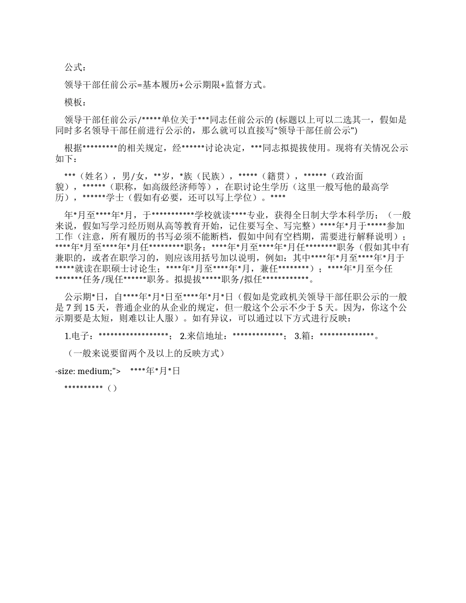 公文写作范文1-事务文书领导干部任前公示_第1页