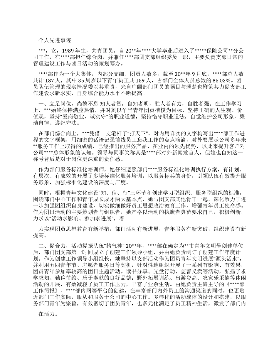 公文写作范文14个人先进事迹例文_第1页