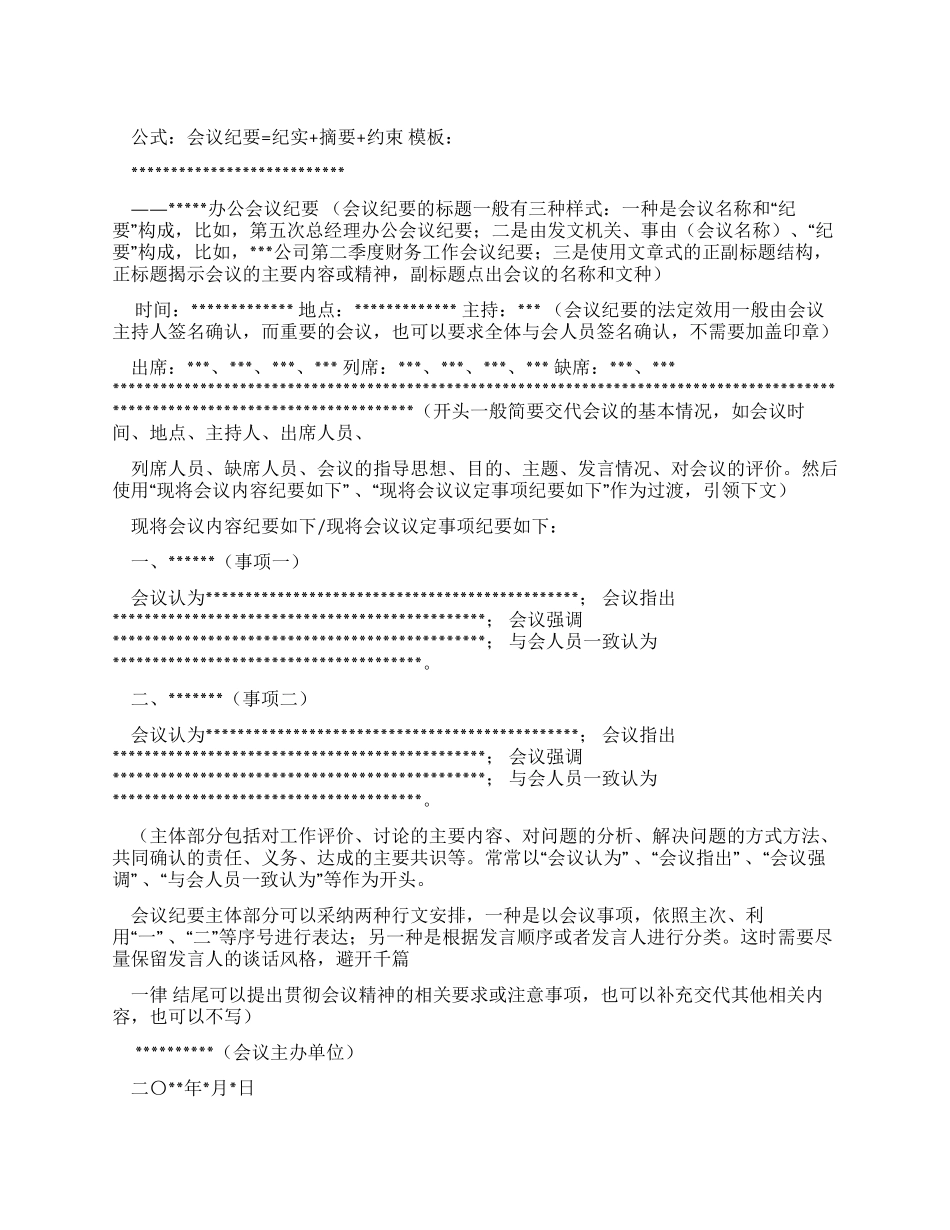公文写作范文3-7行政公文会议纪要_第1页