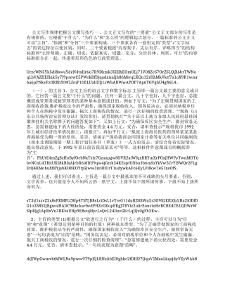 公文写作规律把握公文撰写技巧x