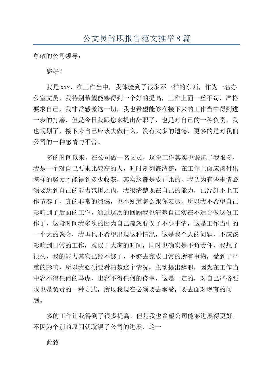 公文员辞职报告范文推荐8篇_第1页