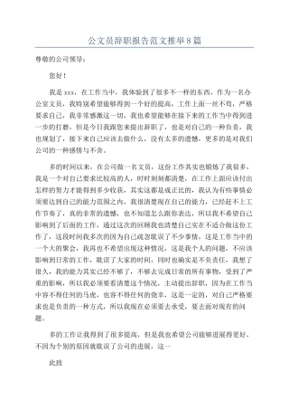 公文员辞职报告范文推荐8篇