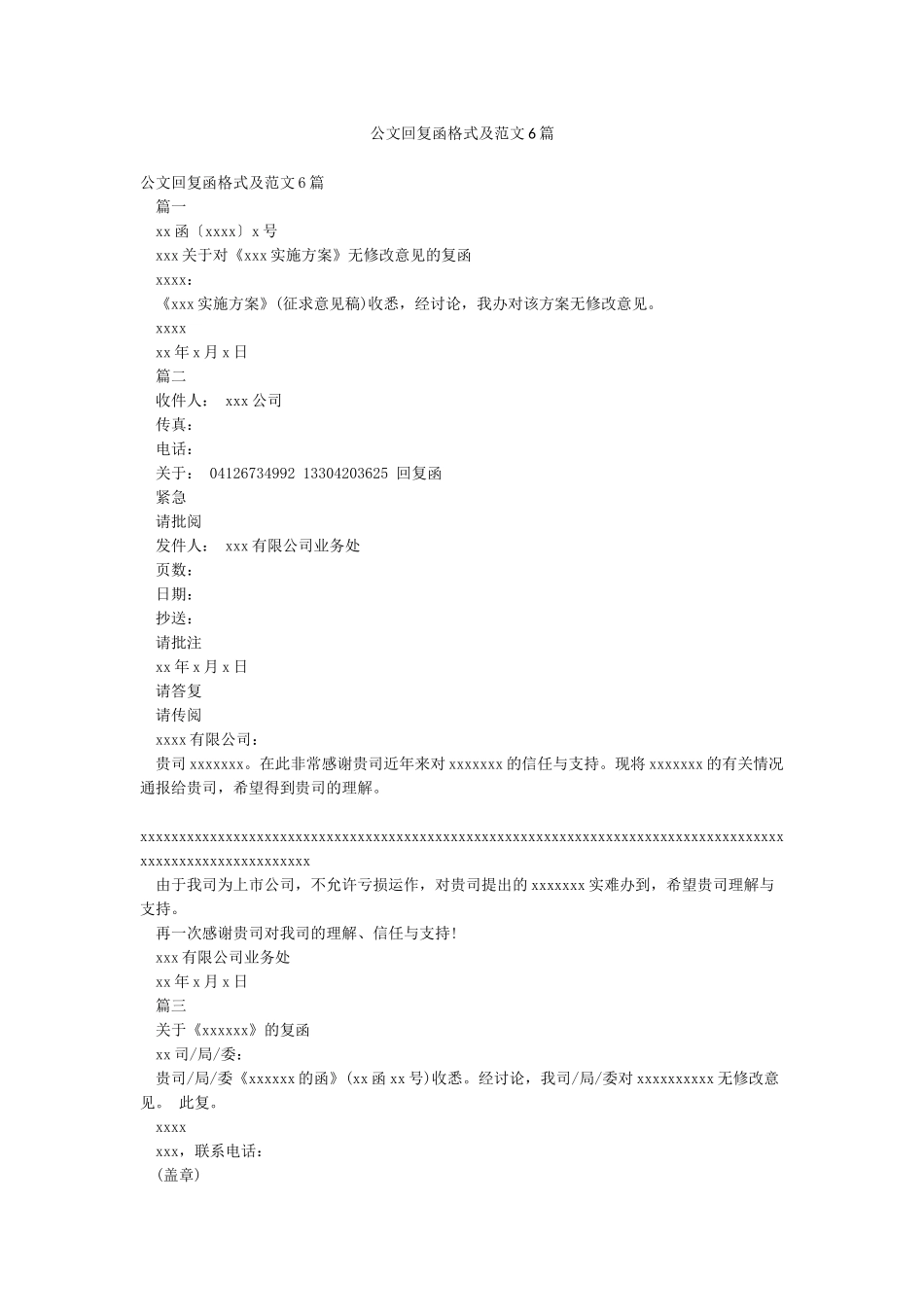 公文回复函格式及范文6篇_第1页