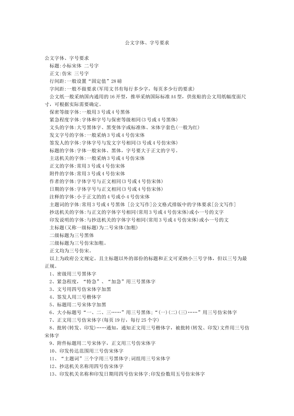 公文字体字号要求_第1页
