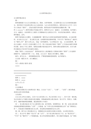 公文附件格式范文