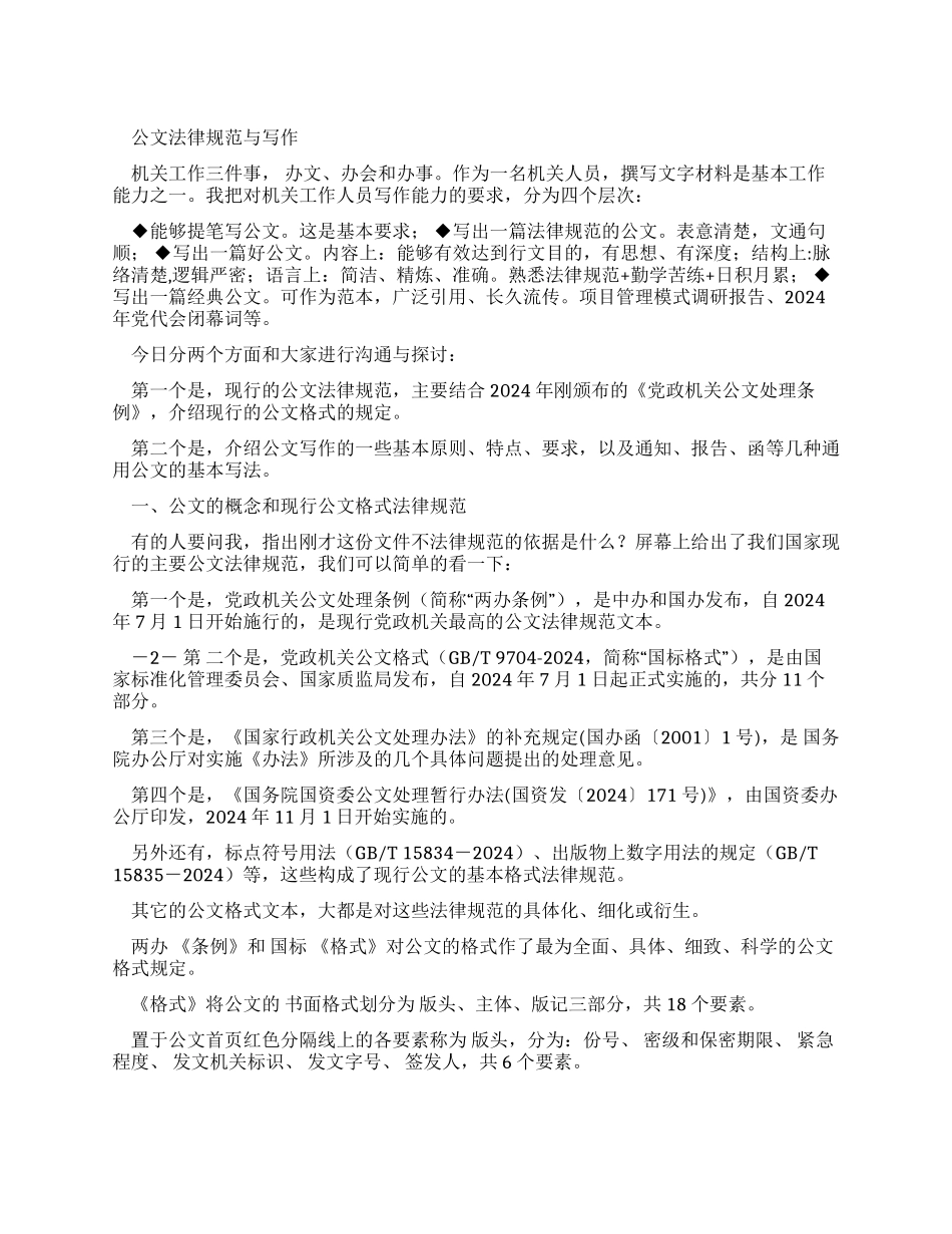 公文规范与写作培训讲义_第1页