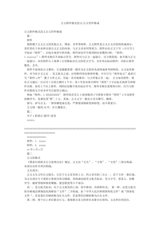 公文附件格式范文-公文符件格或