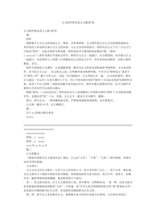 公文附件格式范文3篇