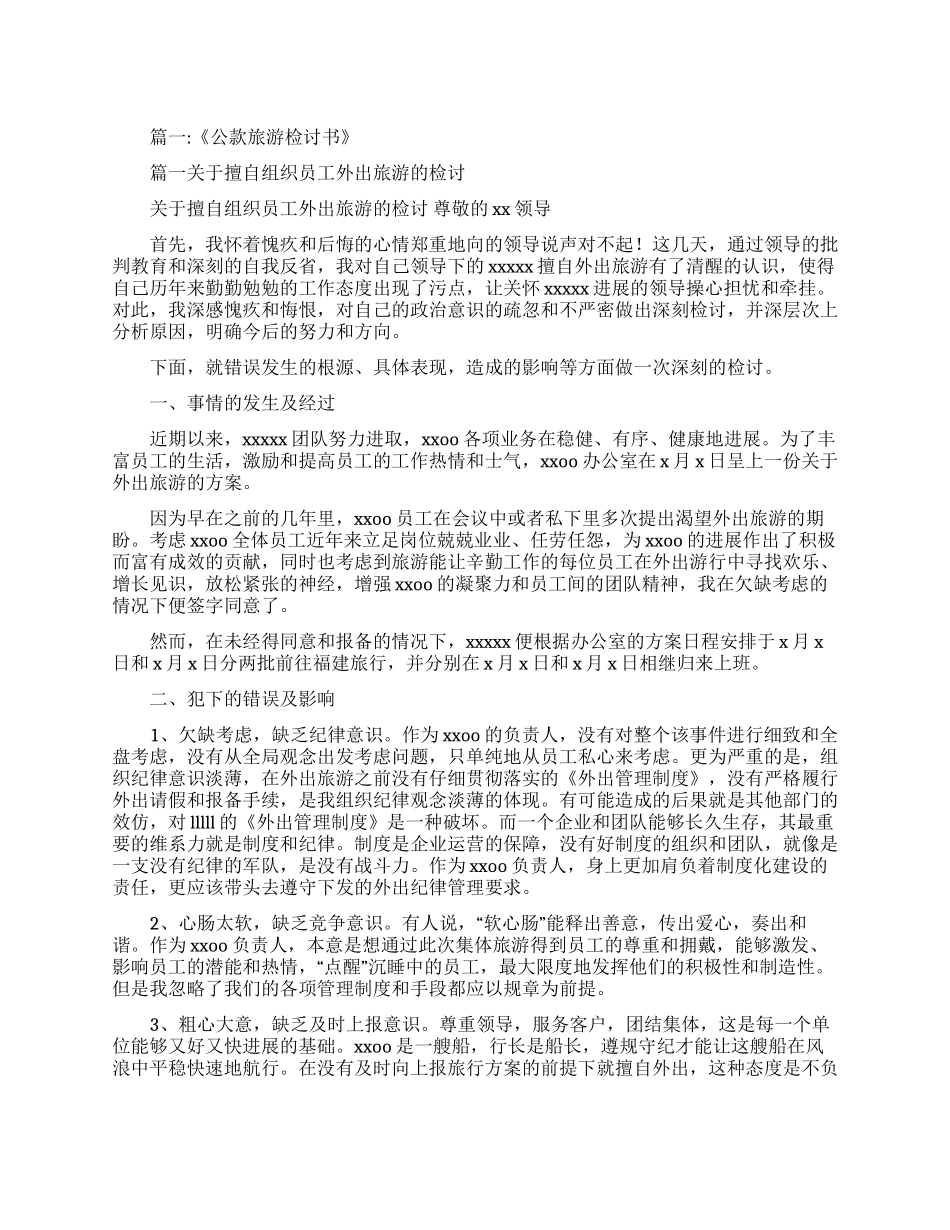 公款旅游违纪检讨书_第1页